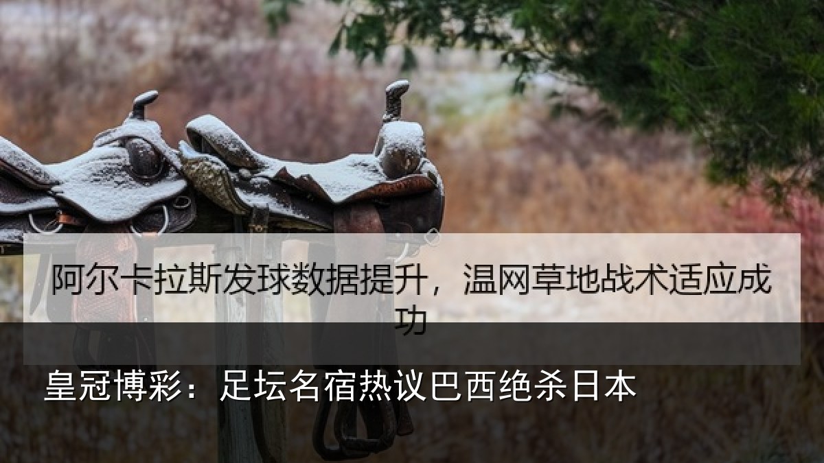 皇冠博彩：足坛名宿热议巴西绝杀日本