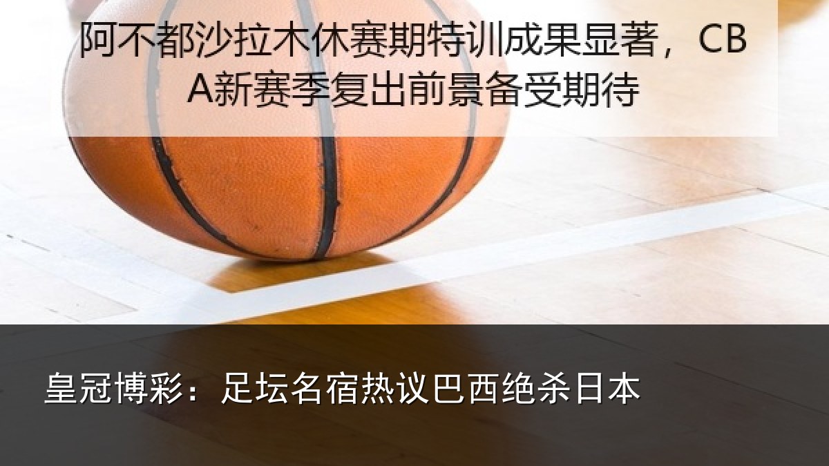 皇冠博彩：足坛名宿热议巴西绝杀日本