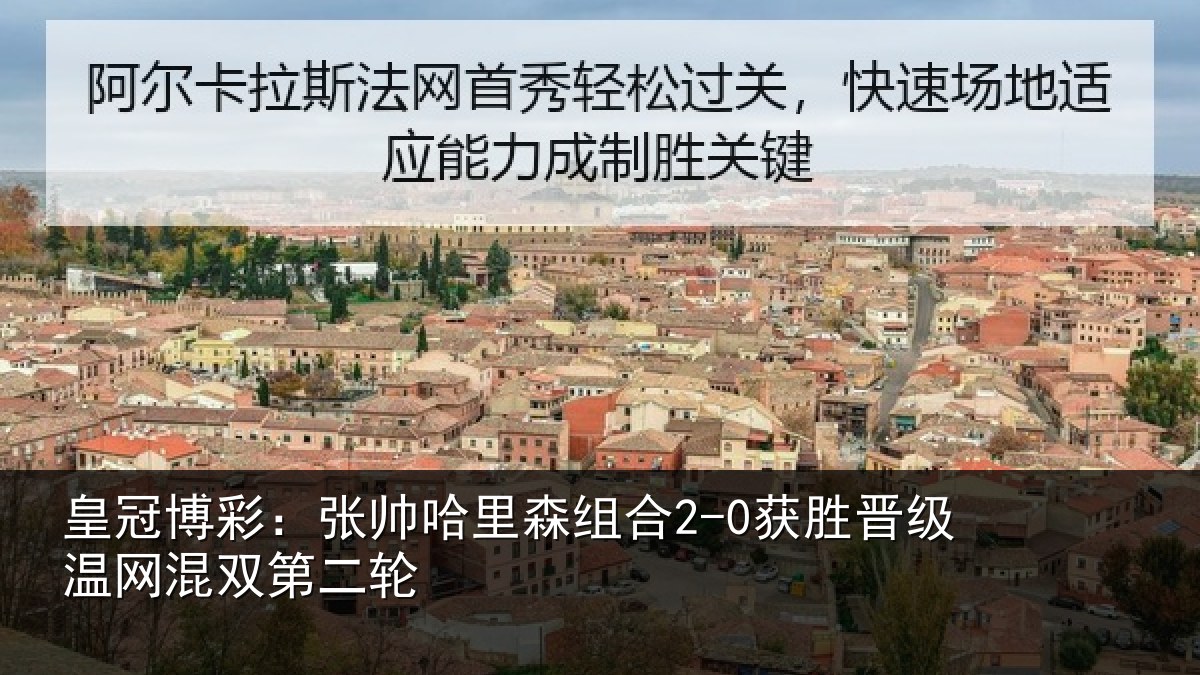 皇冠博彩：张帅相关情况级温网混双第二轮
