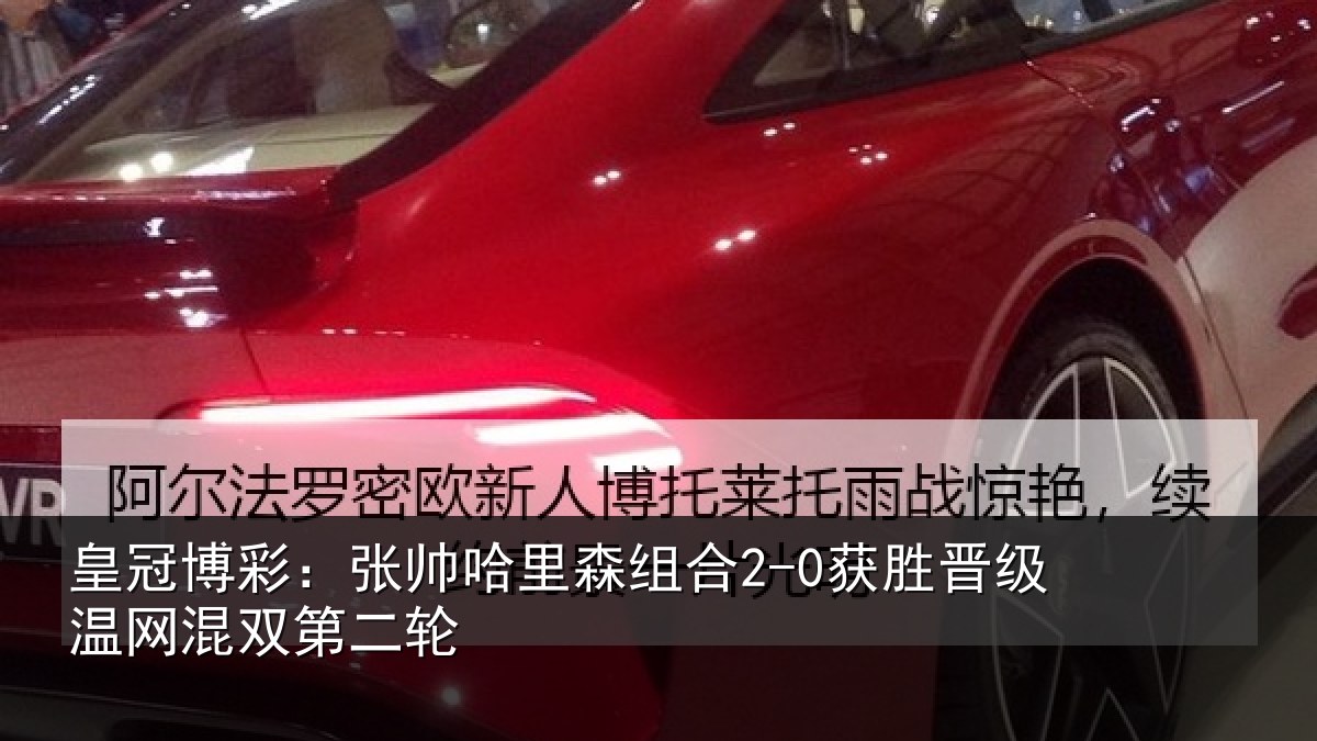 皇冠博彩：张帅相关情况级温网混双第二轮