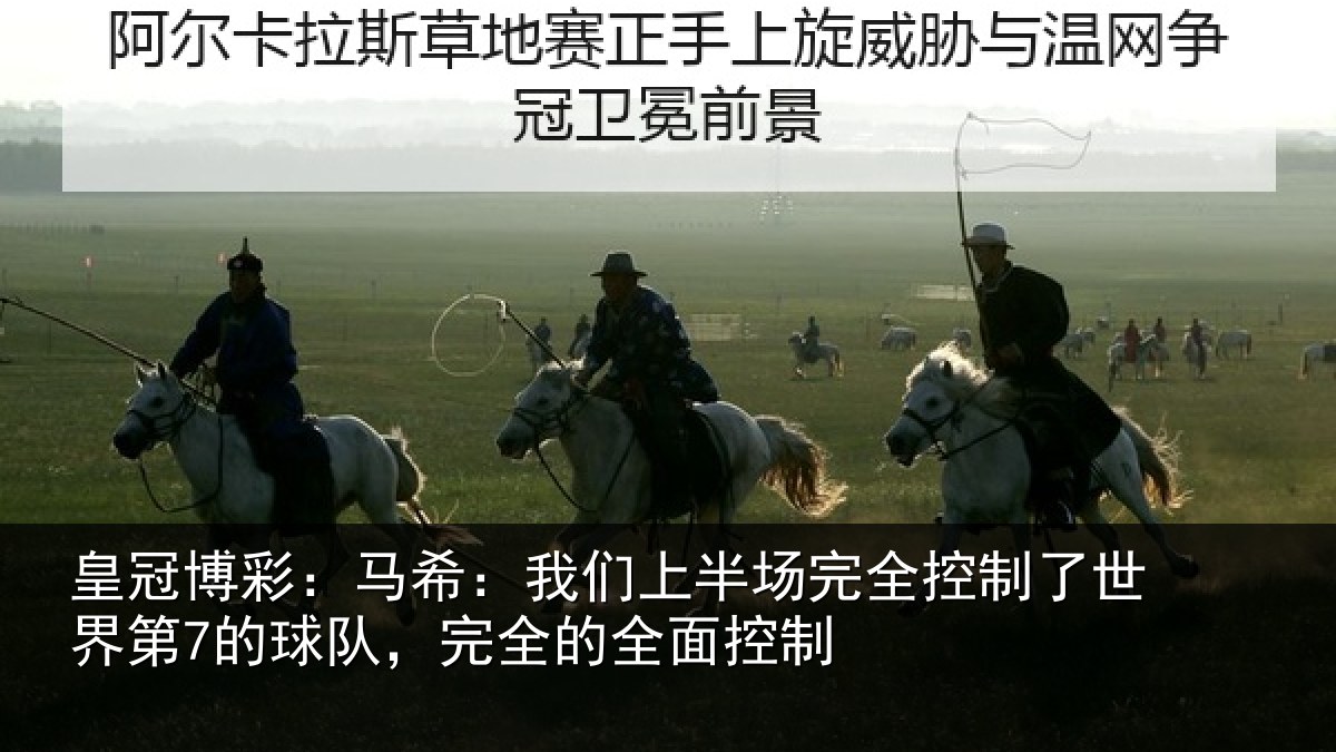 皇冠博彩：马希：我们上半场完全控制了世界第7的球队，完全的全面控制