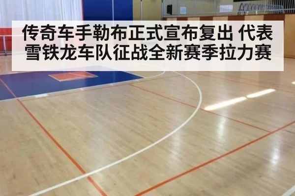 传奇车手勒布正式宣布复出 代表雪铁龙车队征战全新赛季拉力赛