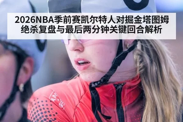 2026NBA季前赛凯尔特人对掘金塔图姆绝杀复盘与最后两分钟关键回合解析
